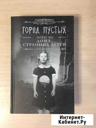 Книга «Город пустых. Побег из дома странных детей» Томск - изображение 1