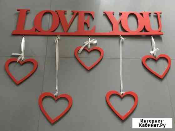 Подвесная Деревянная фоторамка «love YOU» Химки