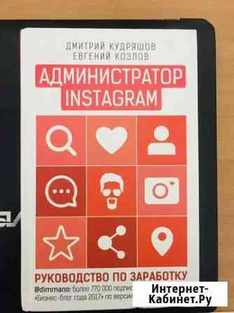 Администратор Instagram книга Новороссийск