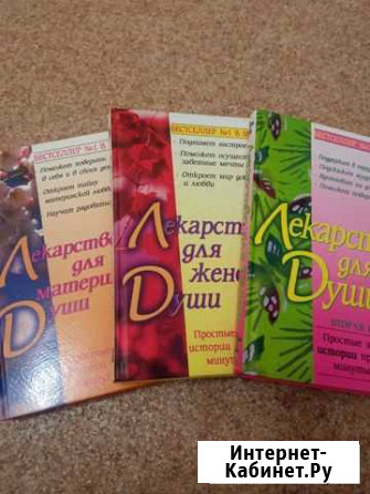 Лекарство для души Бестселлер 3 тома Белгород - изображение 1