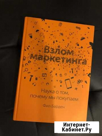 Книга Взлом маркетинга Фил Барден Волхов - изображение 1