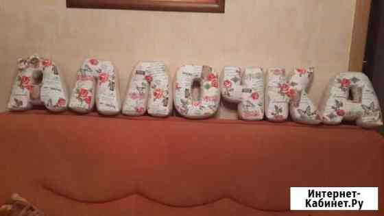 Буквы-подушки с именем Аллочка Оренбург