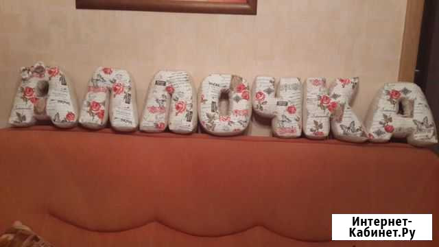 Буквы-подушки с именем Аллочка Оренбург - изображение 1