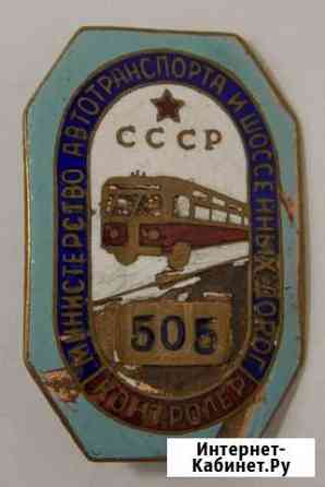 Знак Контролер Министерство автотранспорта и шоссе Курган