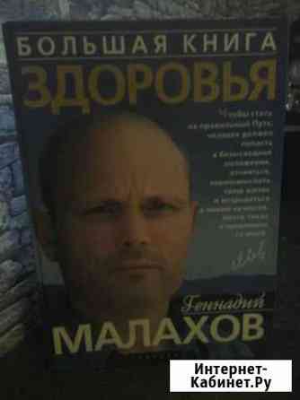 Большая книга здоровья.Г.Малахов Ковров