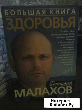 Большая книга здоровья.Г.Малахов Ковров - изображение 1
