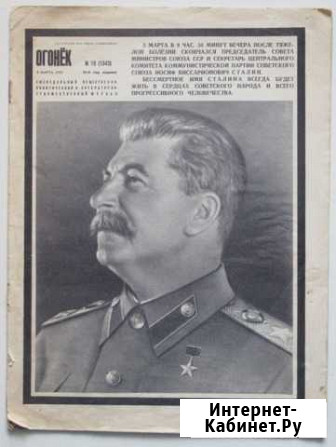 Журнал «Огонек» 1953 года Пенза - изображение 1