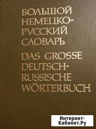 Большой немецко-русский словарь в двух томах Вологда - изображение 1