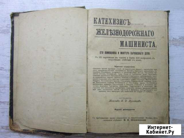 Книга: Катехизис железнодорожного машиниста Малино - изображение 1