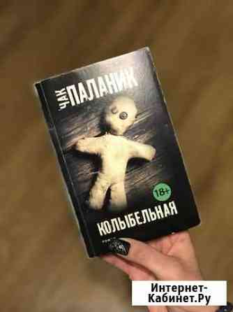 Чак Паланик. Колыбельная Казань