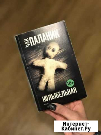 Чак Паланик. Колыбельная Казань - изображение 1