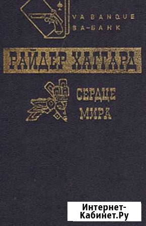 Сердце Мира Хаггард Генри Райдер Бугульма - изображение 1