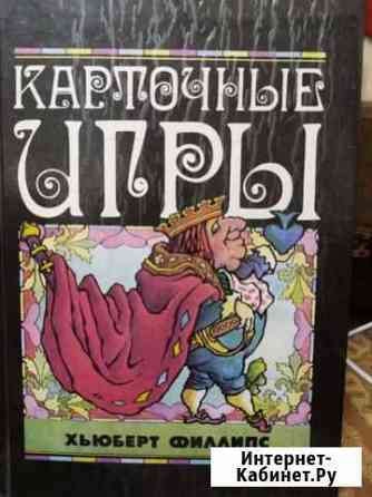 Карточные игры. Хьюберт Филлипс Чебоксары