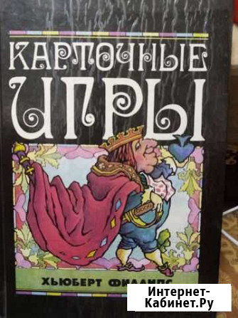 Карточные игры. Хьюберт Филлипс Чебоксары - изображение 1