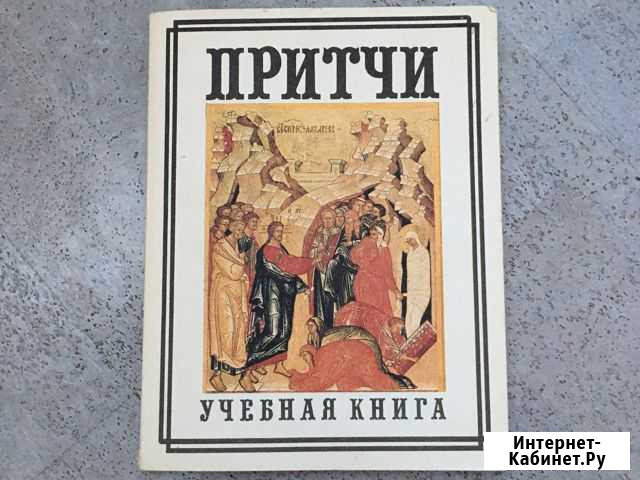 Притчи. А.Княжицкий 7-11 классы Раменское - изображение 1
