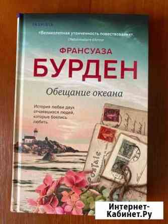 Книга Франсуаза Бурден Обещание океана Владимир