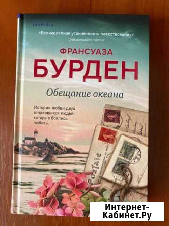 Книга Франсуаза Бурден Обещание океана Владимир - изображение 1
