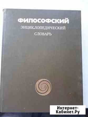 Филосовский энциклопедический словарь Благовещенск