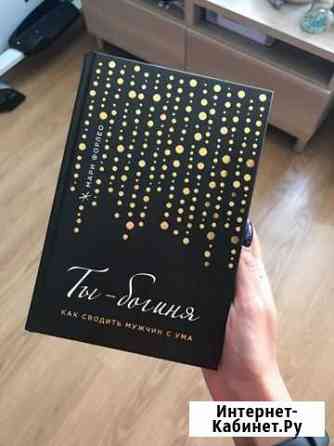 Ты-богиня. Мари Форлео Казань