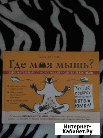 Дэна Харрис «Где моя мышь» Энгельс - изображение 1