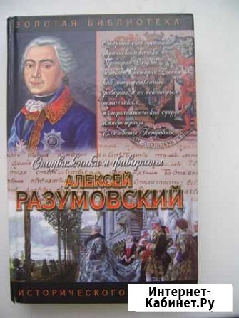 Сподвижники и фавориты. Алексей Разумовский Черняховск - изображение 1