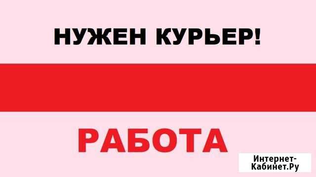 Курьер писем, ежедневные выплаты, подработка Калининград - изображение 1