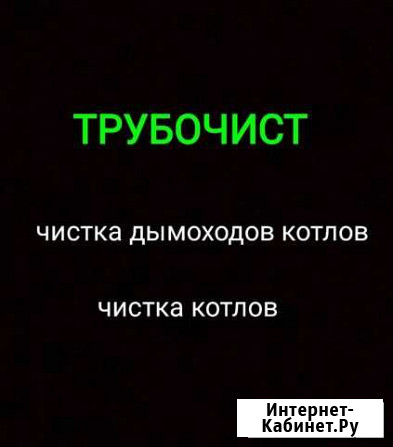 Трубочист, чистка дымоходов котлов Улан-Удэ - изображение 1