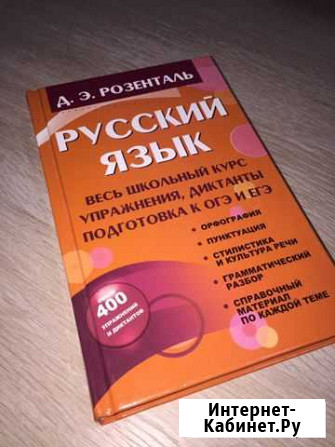 Русский язык, подготовка к огэ и егэ Д.Э.Розенталь Ижевск - изображение 1