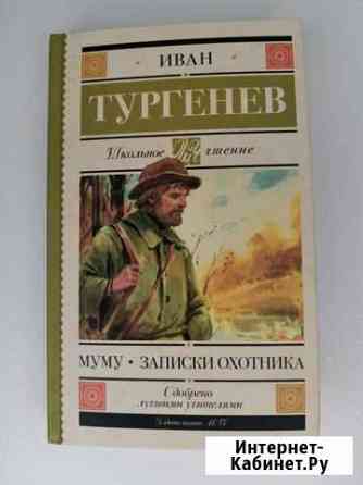 Муму. Записки охотника. Тургенев Химки