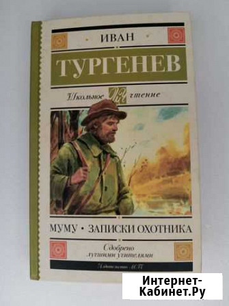 Муму. Записки охотника. Тургенев Химки - изображение 1