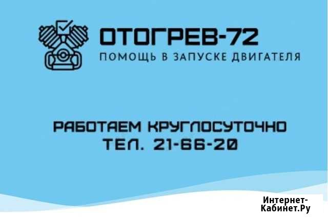 Отогрев авто Тюмень прикурить авто Тюмень - изображение 1