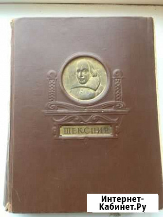 Шекспир - Избранные роизведения - 1950 Борисоглебск - изображение 1