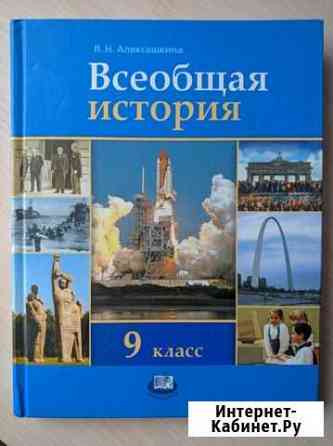 Учебник Всеобщая история 9 кл (Л.Н. Алексашкина) Иваново