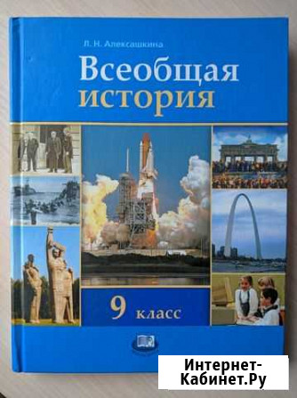 Учебник Всеобщая история 9 кл (Л.Н. Алексашкина) Иваново - изображение 1