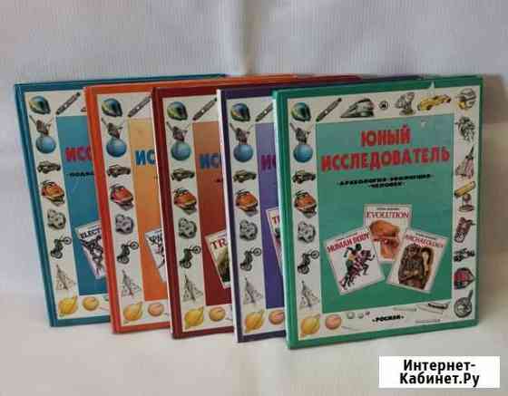 Пять книг - Юный исследователь (серия) Иркутск