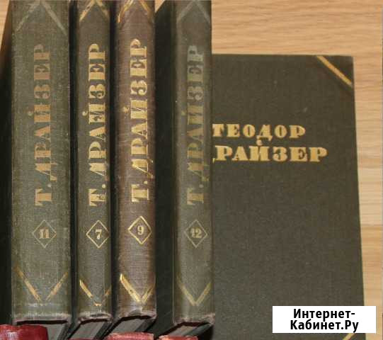 Теодор Драйзер Собрание сочинений Ступино - изображение 1