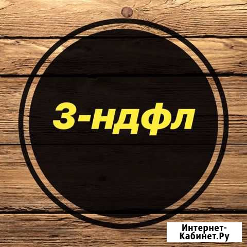 3-ндфл декларации Ижевск - изображение 1