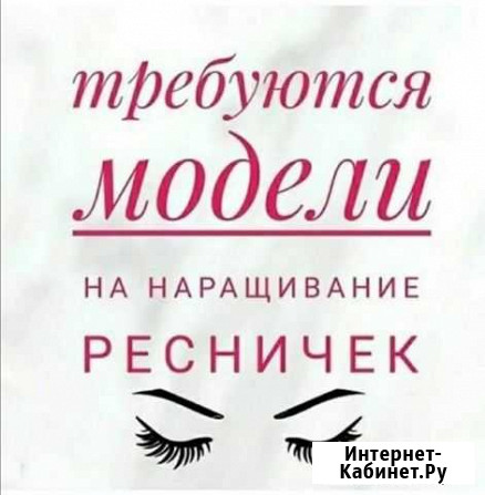 Требуются модели на наращивание ресниц Кострома - изображение 1