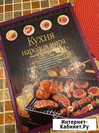 Книга кухня народов мира Петрозаводск - изображение 1