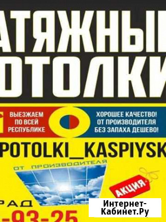 Натяжные потолки Каспийск - изображение 1