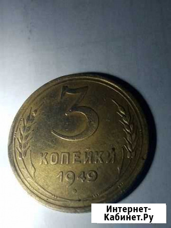 3 копейки 1949 Липецк - изображение 1