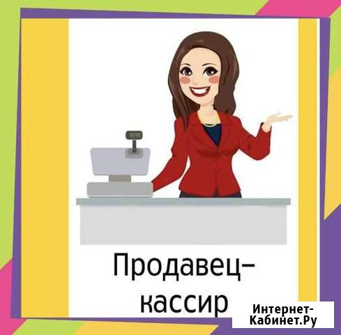 Продавец кассир в продуктовый магазин Нижнекамск - изображение 1