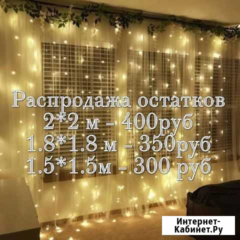 Гирлянда Штора Нижний Новгород - изображение 1