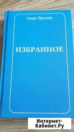 Избранные:Умар Ярычев Ачхой-Мартан - изображение 1