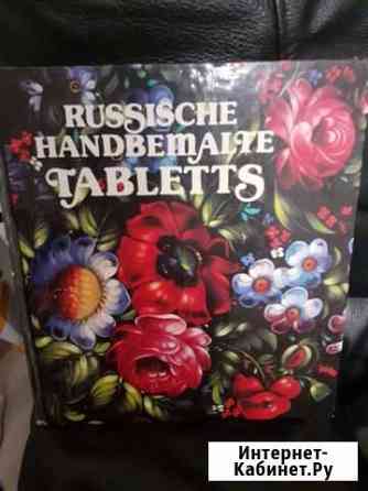 Книга русский расписной поднос Гатчина
