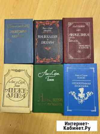 Книги анжелика голон Брянск