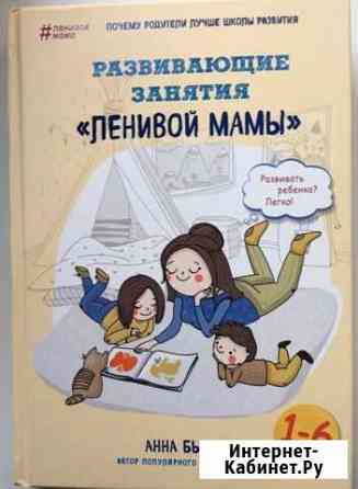 Книга «развивающие занятия «ленивой мамы» Тюмень