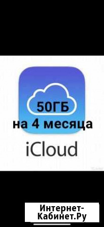 IСloud 50 гб на 4 мeсяцa Мурманск - изображение 1
