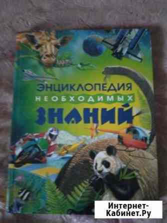 Детская энциклопедия Омск