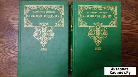 В.Пикуль Слово и дело Благовещенск